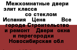 Межкомнатные двери элит класса Luvipol Luvistyl 737 (со стеклом) Испания › Цена ­ 80 - Все города Строительство и ремонт » Двери, окна и перегородки   . Новосибирская обл.